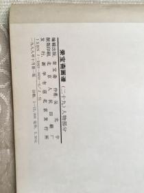 荣宝斋画谱：人物部分 吴光宇绘 【88年1版】