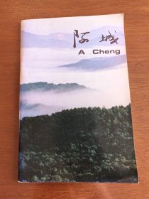 阿城 画册 （内有阿城生产白酒照片）