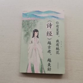 你有蔓草我有桃花：《诗经》越古老越美好