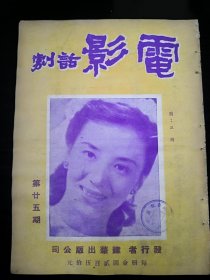 民国电影杂志《电影话剧》1949年第25期（封面:汪漪）