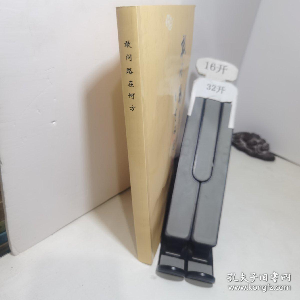 敢问路在何方：名老中医之路第1—3辑，名老中医之路续编第1—5辑（合订本）