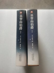 （2本正版精装无写划）基督山伯爵：全2册上下又名基督山复仇记 世界经典文学名著