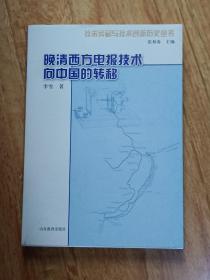 晚清西方电报技术向中国的转移