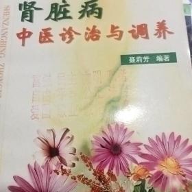 肾脏病中医诊治与调养