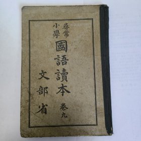 寻常小学国语读本卷 9  大正 10 年（1921）版 有较严重受潮破损 看好再拍 大小 15×22.5cm