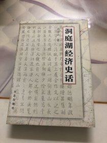 洞庭湖经济史话