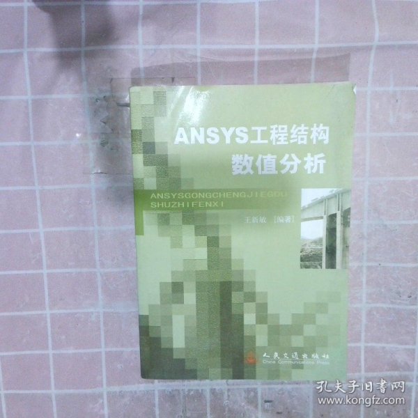 ANSYS工程结构数值分析