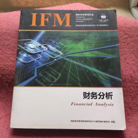 财务分析（国际财务管理师资格考试）【中文指导教材】