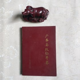 广丰县政协年鉴1991–1997