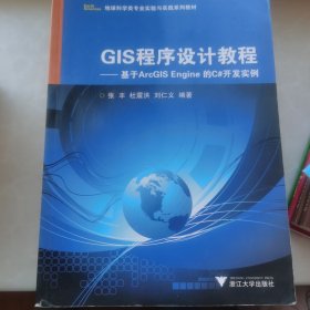 地球科学类专业实验与实践系列教材·GIS程序设计教程：基于ArcGIS Engine的C#开发实例