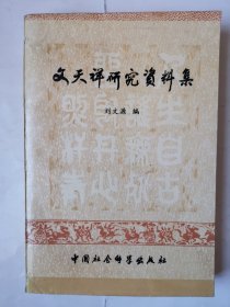 3627文天祥研究资料集：90年代大32开软精装本《文天祥研究资料集》（1版1印！内页不缺页！），很厚，共538页，内有文天祥有关老照片及内容，内容丰富，印量少！仅印3000册，有轻微水迹和破损，具体品相如图！