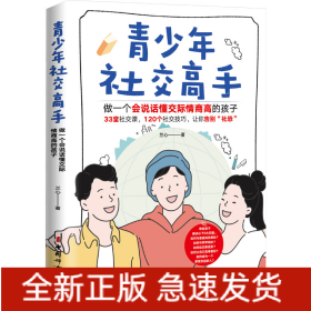 青少年社交高手 做一個(gè)會(huì)說(shuō)話懂交際情商高的孩子
