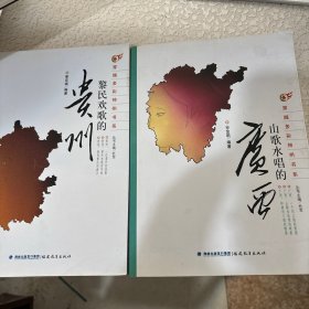 穿越多彩神州书系：黎民欢歌的贵州/山歌水唱的广西