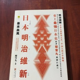 日本明治维新：幕末血风