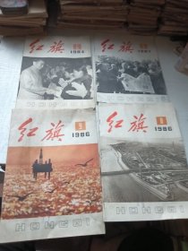 红旗杂志（4册）
