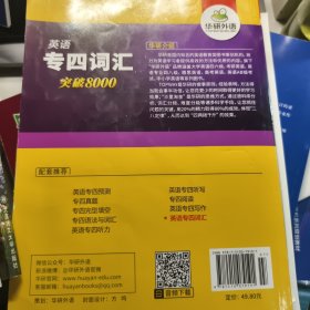 华研外语 英语专四词汇 汇突破8000