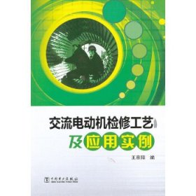 【正版书籍】交流电动机检修工艺及应用实例专著王京阳编jiaoliudiandongjijianxiugongy