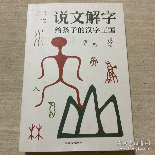 说文解字-写给孩子的汉子王国