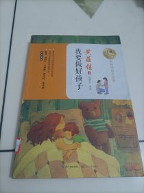 我要做好孩子【名师导读美绘版】
