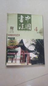 中国书法2001第4期辛巳年季春月