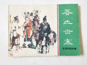 东周列国故事（唇亡齿寒），绘画：施大畏、韩硕，上美1981一版一印