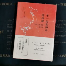 单一民族神话的起源：日本人自画像的系谱