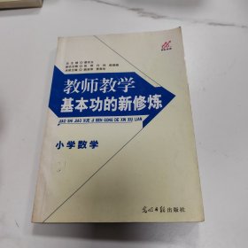 教师教学基本功的新修炼. 小学数学