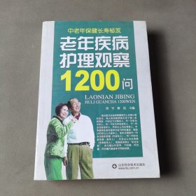 老年疾病护理观察1200问