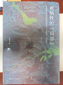 论世衡史：被牺牲的“局部”：淮北社会生态变迁研究（1680—1949）