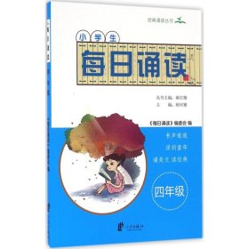 小学生每日诵读（四年级）/经典诵读丛书