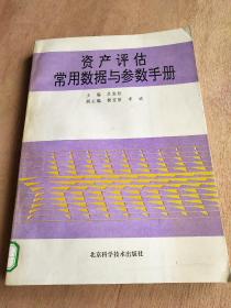 资产评估常用数据与参数手册