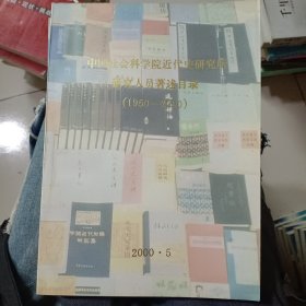 中国社会科学院近代史研究所 研究人员著述目录1950-2000