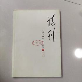 诗刊2014年1月号下