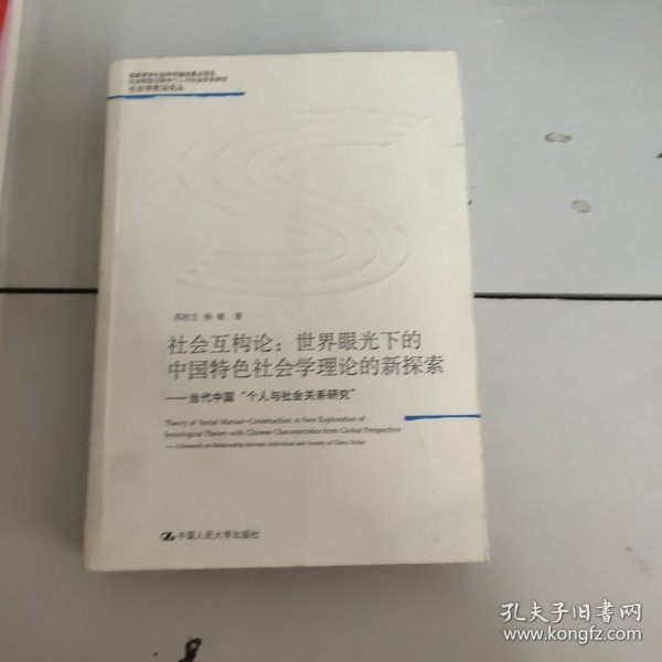 社会互构论·世界眼光下的中国特色社会学理论的新探索：当代中国“个人与社会关系研究”