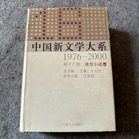 中国新文学大系（1976-2000）16微型小说卷（精）