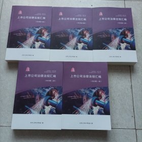 上市公司法律法规汇编 (2023版全5册)
