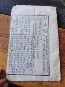 科举考试硃卷，嘉庆庐陵王汝瑚，硃卷24x15.5cm