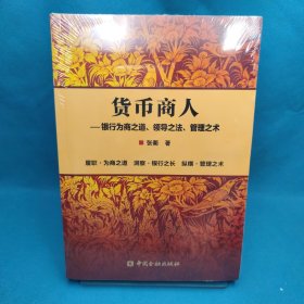 正版图书 货币商人——银行为商之道、领导之法、管理之术张衢 著