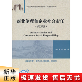 商业伦理和企业社会责任(英文版)