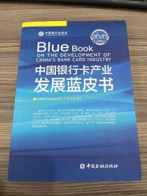 中国银行卡产业发展蓝皮书 2020