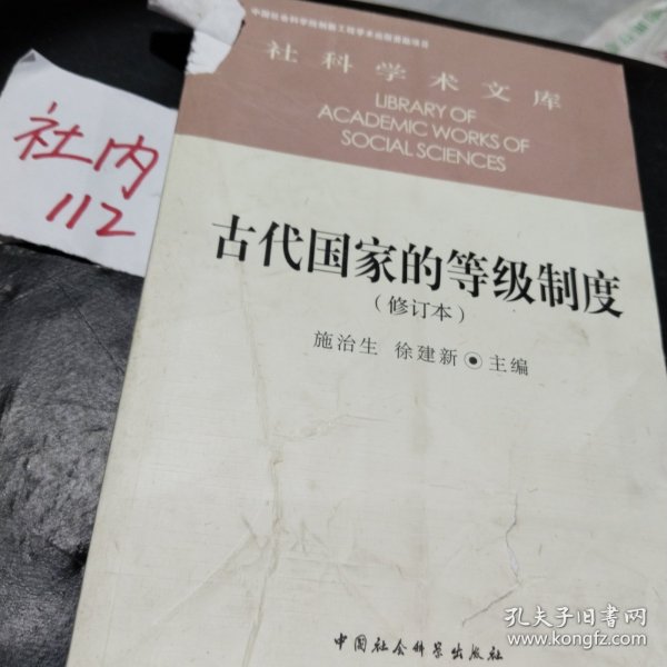 古代国家的等级制度（修订本）/社科学术文库