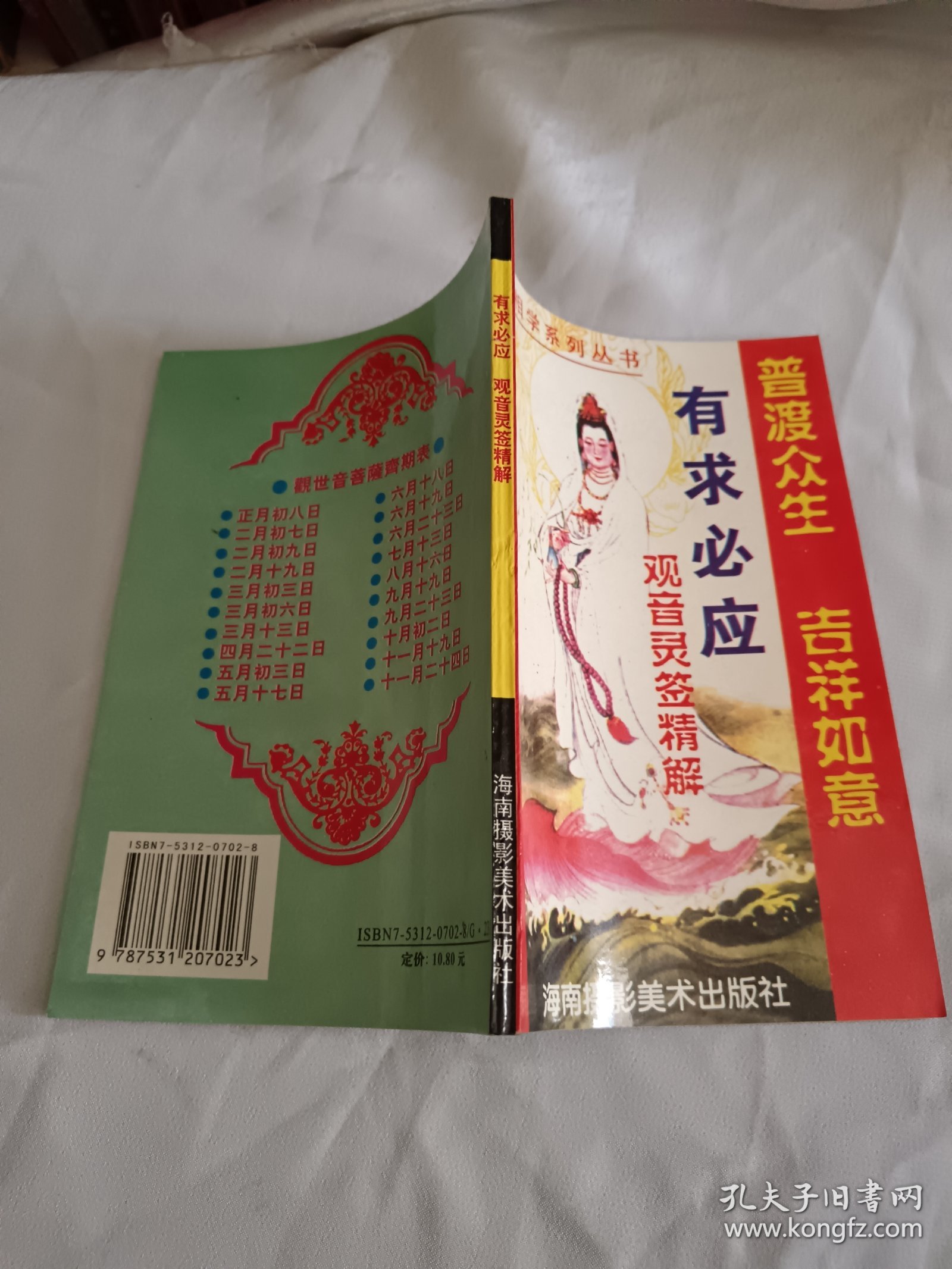 有求必应 观音灵签精解，未阅板品