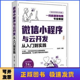 微信小程序与云开发从入门到实践