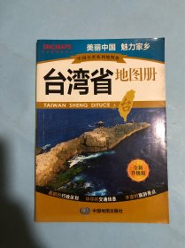 中国分省系列地图册：台湾省地图册（2015年版）