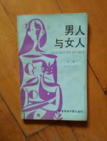 男人与女人   冬草  王先霈  序     中国    1992年一版一印3000册    如图，有渍痕，皱痕。