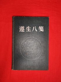 1988年1版1印的<遵生八笺＞（全一册精装版）内有大量插图和古方！原版老书948页巨厚本，仅印6690册！