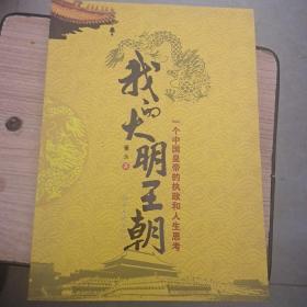 我的大明王朝一版一印