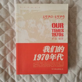 我们的1970年代