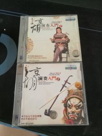 《京胡演奏入门》（1、2集）2盒VCD，周佑君讲解示范，中国青少年音像出版社出版发行