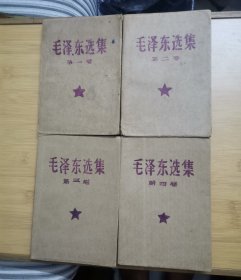 毛泽东选集（1一4）